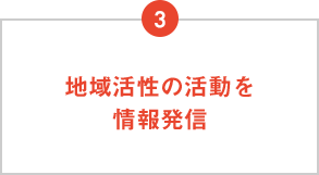 3：地域活性の活動を情報発信